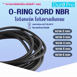 โอริงเส้น โอริงคอร์ด O-RING CORD NBR โอริงกันน้ำมัน ขนาด 2 มิล / 3 มิล / 4 มิล / 5 มิล / 6 มิล ( ใช้กาว LOCTITE ต่อได้ )