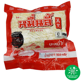 บะหมี่ไข่ EGG NOODLES ตรา หมื่นลี้ MEUNLEE ขนาด 500 กรัม X 1 ถุง (สินค้าใหม่ตลอด)