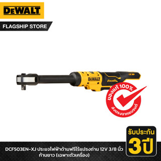 DEWALT ประแจไฟฟ้าด้ามฟรีไร้แปรงถ่าน 12V 3/8 นิ้ว ก้านยาว (เฉพาะตัวเครื่อง) รุ่น DCF503EN-XJ