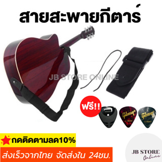 (พร้อมส่ง)สายสะพายกีตาร์โปร่งสีดำ guitar strap ปรับสั้น ยาวได้ แถมฟรี!ปิ๊กGibson 2 ชิ้นและที่เก็บปิ้ก 1 ชิ้น