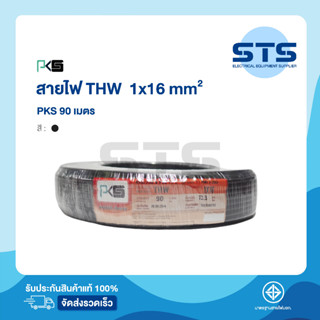 สายไฟ THW 1x16 PKS ยาว 90 เมตร สีดำ ราคาถูกมาก มีมอก. สายไฟเดี่ยว สายแข็ง THW 16  สายเมนทองแดง