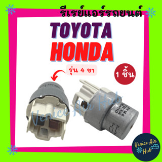 รีเรย์ รีเรย์แอร์ 4 ขา 12V โตโยต้า ฮอนด้า จำนวน 1 ชิ้น TOYOTA HONDA ของใหม่ รีเรย์แอร์รถยนต์ รีเรย์รถ รีเรย์ไฟหน้า