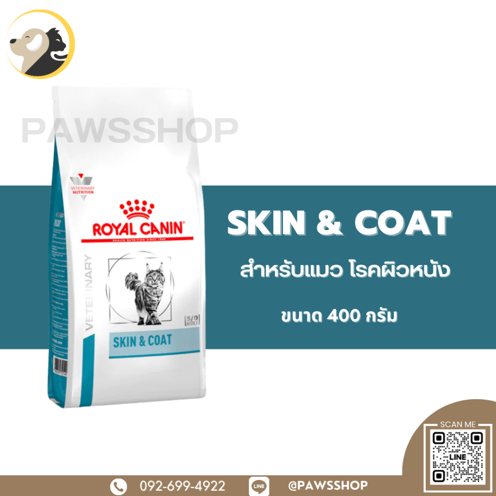 Royal Canin Cat Skin & Coat 400 G อาหารแมวประกอบการรักษาโรคผิวหนัง ชนิดเม็ด