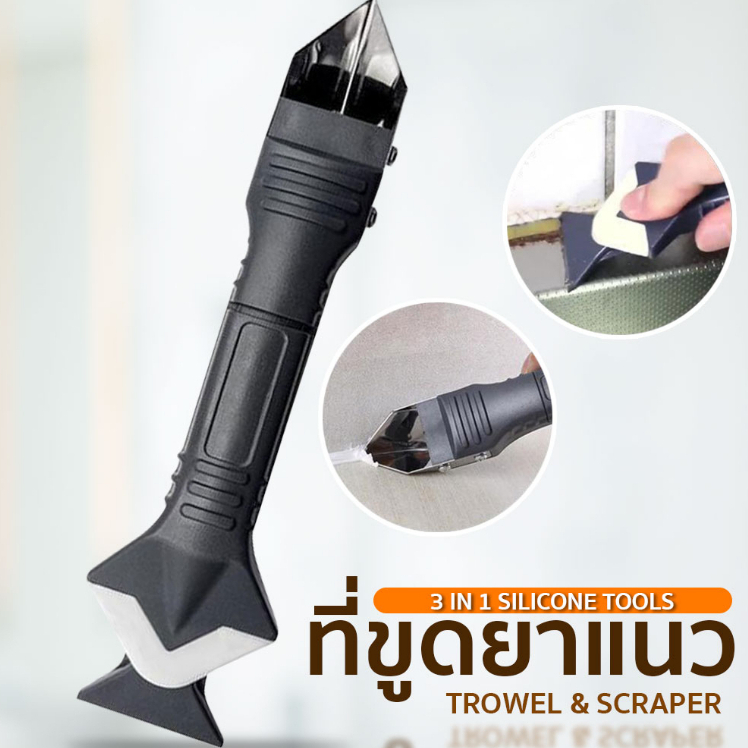 ที่ขูดร่องยาแนว 3in1 ที่ขูดกาวยาแนว ตามห้องน้ำและกระเบื้อง SP157 – โปรปัง