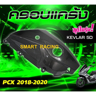 ครอบแคร้ง​ PCX 150 ปี 2018 ​- 2020  ครอบแคร้งเครื่อง งานเคฟล่า ฟิล์มลอยน้ำ 5D