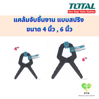 TOTAL แคล้มจับชิ้นงาน แบบสปริง (Spring Clamp) รุ่น THT13342 (4 นิ้ว) , THT13362 (6 นิ้ว)