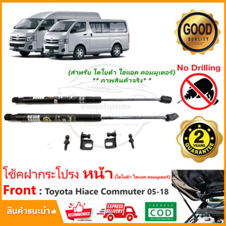 🔥โช้คค้ำฝากระโปรงหน้าToyota Hiace, Commuter (05-19) โตโยต้า คอมมูเตอร์ ไฮแอช ตรงรุ่นไม่ต้องเจาะ Vethaya ประกัน 2 ปี🔥