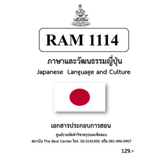 RAM1114 ภาษาและวัฒนธรรมญี่ปุ่น