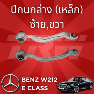 ช่วงล่างยุโรป BENZ W212 E Class 2010 - 2016 ปีกนกล่าง (เหล็ก) JTC2200,JTC2201 ซ้าย,ขวา