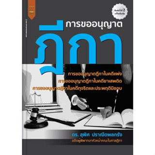 การขออนุญาตฎีกา สุพิศ ปราณีตพลกรัง