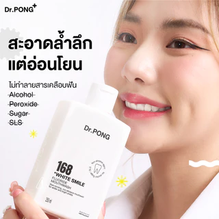 Dr.PONG 168 White smile fluoride mouthwash น้ำยาบ้วนปากเพื่อฟันขาวขึ้นอย่างเป็นธรรมชาติ
