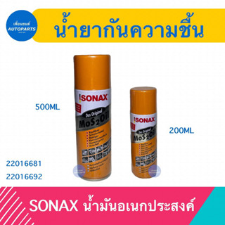 นำ้ยากันความชื่น SONAX นำ้มันอเนกประสงค์ ขนาด 200ml / 500ml  รหัสสินค้า  22016681 22016692