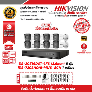 HIKVISION ชุดกล้องวงจรปิด2 MP (1080P) DS-2CE16D0T-LFS (3.6mm) 8 ตัว เครื่องบันทึก 8 ช่อง iDS-7208HQHI-M1/S 1 ตัว