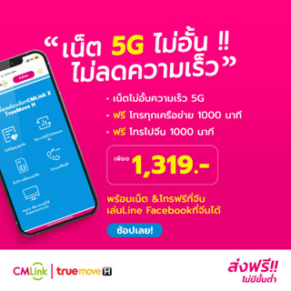 CMLink ซิม 5G 1319บาท เน็ตไม่อั้น โทรเบอร์จีนหรือฮ่องกงฟรี 1000 นาที, ใช้เน็ต+โทรที่จีนฟรี*