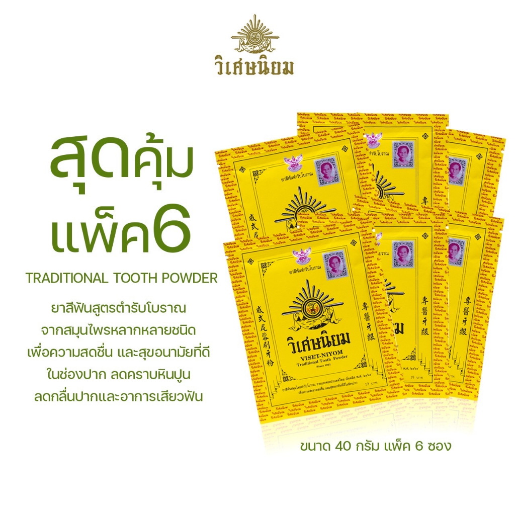 ซื้อครบ 199.- (เฉพาะสินค้าร่วมรายการ) รับลิปกันแดดฟรี | VISET-NIYOM ยาสีฟันผงตำรับโบราณ แพ็ค 6 (40 กรัม)