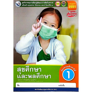 ชุดกิจกรรมฯ สุขศึกษาและพลศึกษา ป.1 (พว.)