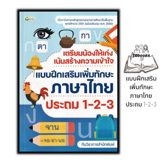 หนังสือ เตรียมน้องให้เก่ง เน้นสร้างความเข้าใจ แบบฝึกเสริมเพิ่มทักษะภาษาไทย ประถม 1-2-3 : หนังสือเตรียมสอบ แนวข้อสอบ