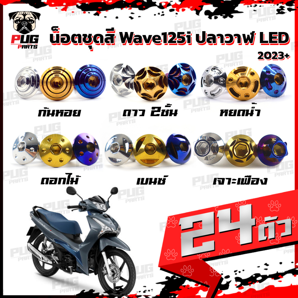 น็อตชุดสีเวฟ125i ปลาวาฬ LED 2023+(1ชุด=24)น๊อตชุดสีWave125i ปลาวาฬLED น็อตเฟรมเวฟ125i น็อตเวฟ125i ปล