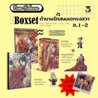 【PRADIP789】 Boxset ตำนานรักสนมเอกรงฮวา เล่ม 1-2 (จบ)