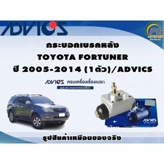 กระบอกเบรคหลัง TOYOTA FORTUNER ปี 2005-2014 (1ตัว)/ADVICS