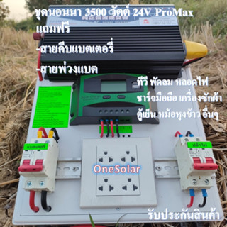 ชุดนอนนา 3500W24V ชุดคอนโทรลเพียวซายเวฟแท้ 100% ชาร์จเจอร์30A ชุดพลังงานแสงอาทิตย์ 24Vto 220V อินเวอร์เตอร์ 3500w 24v