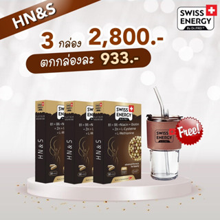 (ส่งฟรี)HNS 3 กล่อง Swiss Energy HN&amp;S (Hair , Nail , Skin) นวัตกรรมใหม่ในรูปแบบวิตามินเพื่อ ผมขาดร่วง ผมบาง ผมหงอก