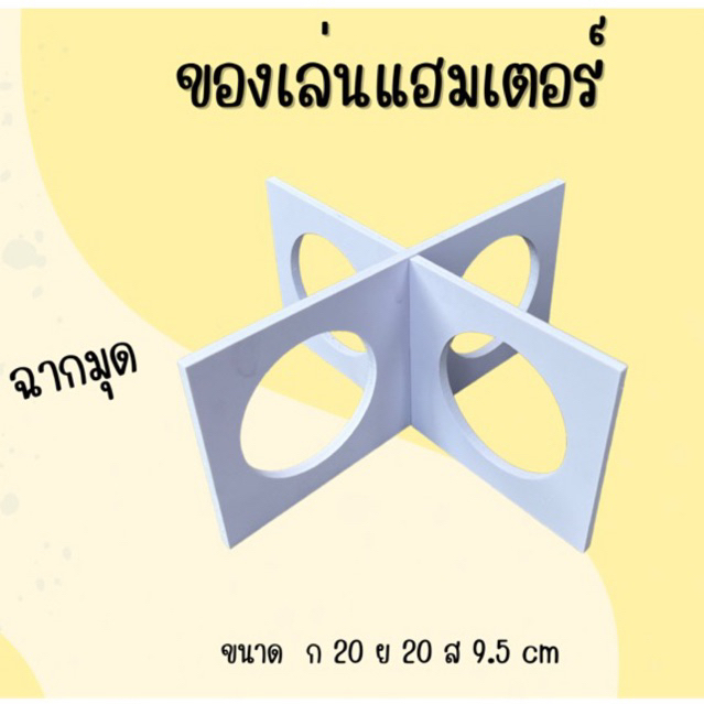 [Hammalia house] ของเล่นแฮมเตอร์ ฉากมุด ของแต่งกรง เม่น หนูแฮมเตอร์
