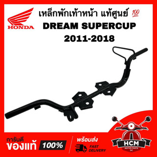 เหล็กพักเท้าหน้า DREAM SUPERCUP 2011 2012 2013 2014 2015 2016 2017 2018 / ดรีมซุปเปอร์คัพ 2011-2018 แท้ 💯 50610-KZV-T00