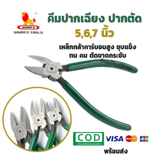 [ของแท้] คีมตัดปากเฉียง คีมปากเฉียง 5,6,7นิ้ว HRC52-55 เหล็ก…
