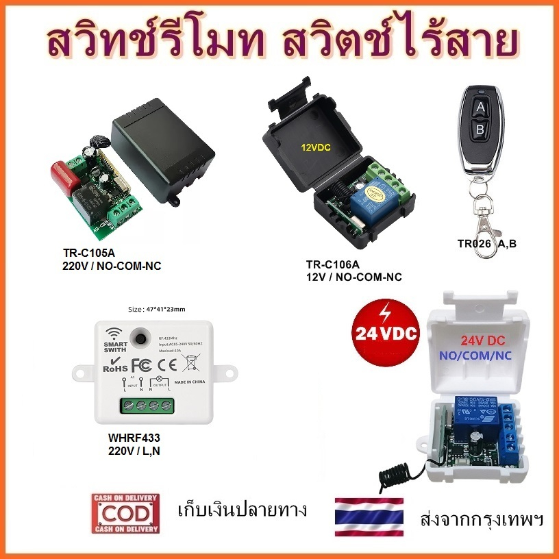 รีโมทควบคุมระยะไกล  รีโมท และ กล่องควบคุม จะขายแยกกัน สวิทช์ รีโมท 5V 12V 24V 220V 433MHz 1 CH Remote DIY