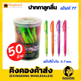 Elephant Drift 77 ปากกา ปากกาลูกลื่น ตราช้าง 0.7 กระปุก 50 ด้าม คละสี