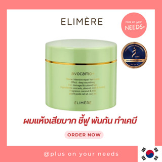 ELIMERE Avocamo Intensive Repair Hair Mask 300ml ครีมหมักผม อโวคาโดเข้มข้นให้ความชุ่มชื้น ผมแห้งเสีย ผมแตกปลาย แฮร์มาส์ก