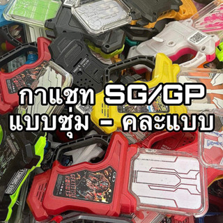 กล่องสุ่มกาแชทสุดคุ้ม SG/GP สุ่ม - คละ + ถ่าน