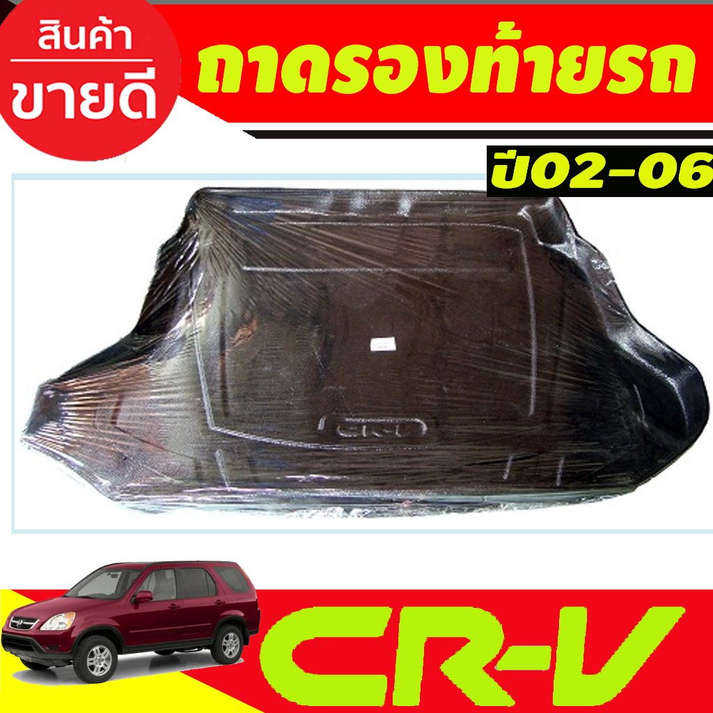 ถาดท้าย ถาดรองท้ายรถยนต์ HONDA CR-V CRV 2002 2003 2004 2005 2006 A