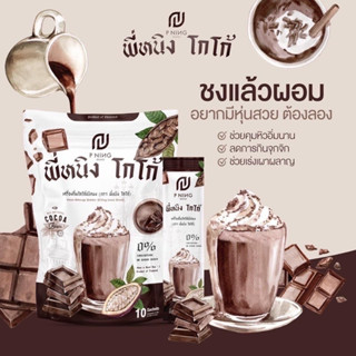 ❗️พร้อมส่ง ❗️พี่หนิง โกโก้ กาแฟ ไฟเบอร์ P NING ชงอิ่ม (10 ซอง)