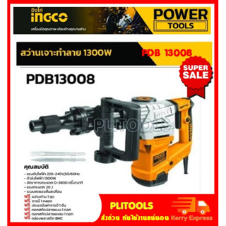 INGCO สว่านเจาะทำลาย / สกัดไฟฟ้า 1300 วัตต์ 20J รุ่น PDB13008 ( Demolition Hammer )