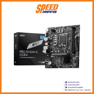 MSI MAINBOARD(เมนบอร์ด) PRO B760M-E DDR4 LGA1700 by speedcom