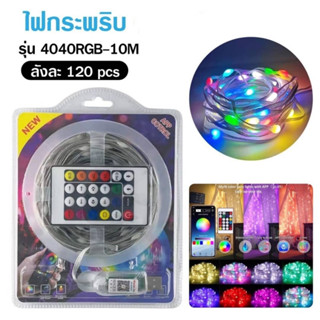 ไฟเส้น led rgb 4040 ไฟเส้น ไฟกระพริบเปลี่ยนสีได้ 5 10 เมตร ควบคุมด้วยรีโมต +โทรศัพท์ สำหรับตกแต่งบ้าน ตกแต่งห้อง ปาร์ตี