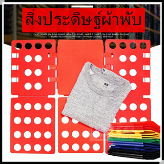 สิ่งประดิษฐ์ผ้าพับ กระดานพับอัต พับผ้า พับผ้าอัตโนมัติ ผู้ใหญ่ /เด็ก ที่ช่วยพับเสื้อ ขนาดตัวเสื้อที่พับแล้ว 2 ขนาด