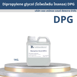 (DPG)ไดโพรไพลีน ไกลคอล Dipropylene Glycol (DPG﻿) 1kg.