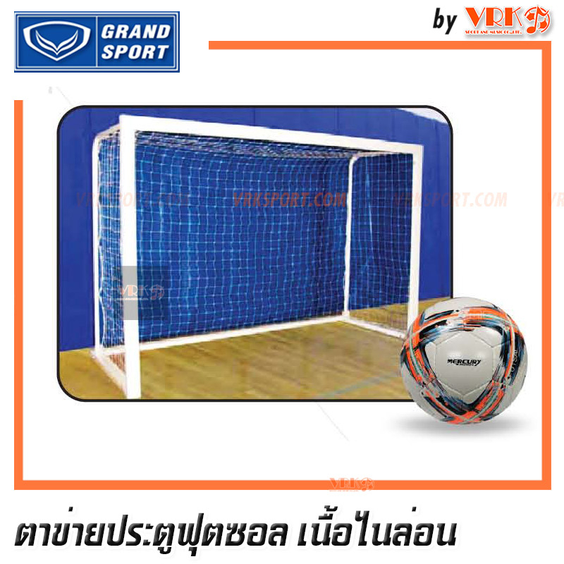 GRAND SPORT ตาข่ายประตูฟุตซอล - ไนล่อน / PE ตาข่ายโกลฟุตซอล