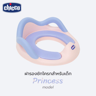 Chicco ฝารองชักโครกสำหรับเด็ก รุ่น Princess สีชมพู