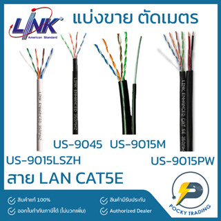 LINK สาย CAT5E ภายใน ภายนอก ภายนอกมีสลิง ภายนอกมีสายไฟ US-9015LSZH / US-9045 / US-9015M / US-9015PW (แบ่งขาย ตัดเมตร)