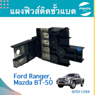 แผงฟิวส์ติดขั้วแบต สำหรับรถ Ford Ranger, Mazda BT-50  รหัสสินค้า 07011294