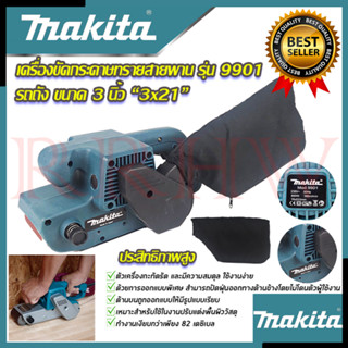 💥 MAKITA เครื่องขัดกระดาษทราย-สายพาน (รถถัง) 3"นิ้ว เครื่องขัด รุ่น 9901 (งานเทียบ) 💥 การันตีสินค้า 💯🔥🏆