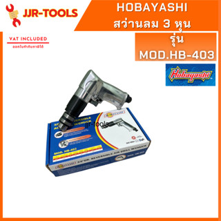 จ.เจริญรุ่งเรือง HOBAYASHI สว่านลม 3 หุน MOD.HB-403