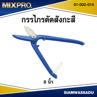 MIXPRO กรรไกรตัดสังกะสี 8" IN003/1 รุ่น 01-002-014