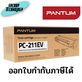 ตลับหมึกโทนเนอร์ สีดำ Pantum PC-211EV ประกันศูนย์ เช็คสินค้าก่อนสั่งซื้อ ออกใบกำกับภาษีได้