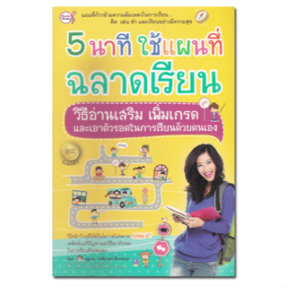 หนังสือ 5 นาที แผนที่ฉลาดเรียน วิธีอ่านเสริม เพิ่มเกรด และเอาตัวรอดในการเรียน ด้วยตนเอง