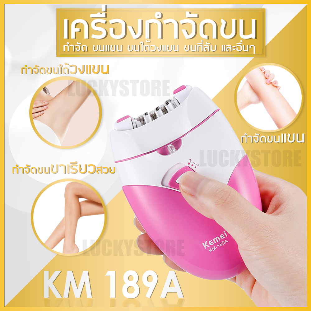 LIC 🔥 พร้อมส่ง 🔥 KEMEI KM 189A เครื่องถอนขนไฟฟ้า USB ไร้สาย ปรับ2ระดับ ถอนขนรักแร้ แขน ขา บิกินี่ ผิ